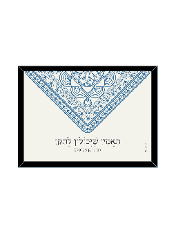 הדפס מעטפת מנדלה - "תאמינו שאנחנו יכולים לתקן, דניאלה סיטבון,